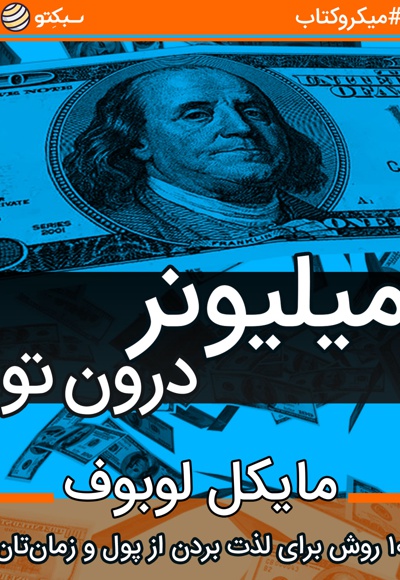 میلیونر درون تو